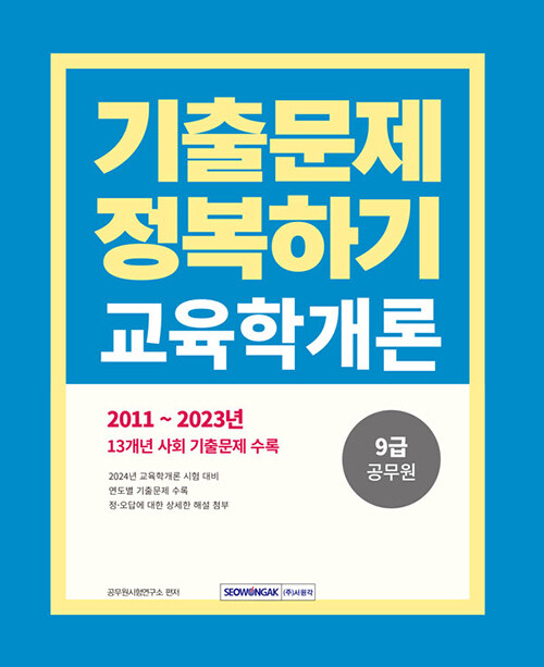 2024 9급 공무원 기출문제 정복하기 교육학개론