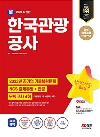 2024 최신판 SD에듀 한국관광공사 NCS+전공+최종점검 모의고사 4회+무료NCS특강