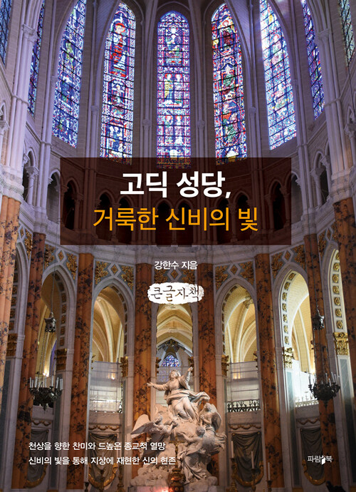[큰글자책] 고딕 성당, 거룩한 신비의 빛