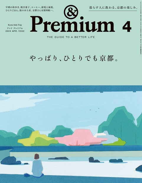 &Premium(アンド プレミアム) 2024年 4月號