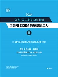 2024 경찰 공무원시험 대비 김폴카 파이널 봉투모의고사 2
