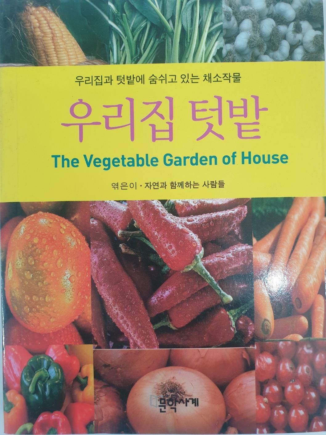 알라딘: 우리집 텃밭 우리집 텃밭