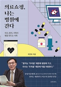 의료쇼핑, 나는 병원에 간다