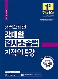2024 해커스경찰 갓대환 형사소송법 기적의 특강 (경찰공무원)