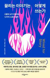 끌리는 이야기는 어떻게 쓰는가 커버