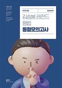 2024 김승봉 레전드 형법 동형모의고사