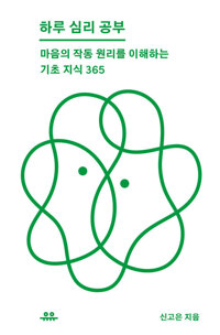 하루 심리 공부 커버