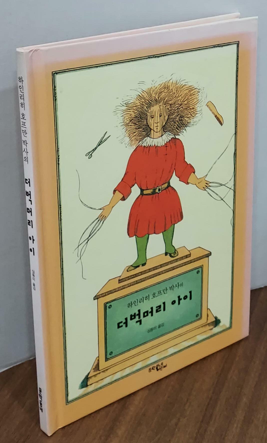 알라딘: [중고] 하인리히 호프만 박사의 더벅머리 아이 [중고] 하인리히 호프만 박사의 더벅머리 아이