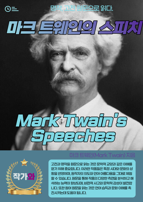 마크 트웨인의 스피치(Mark Twains Speeches)