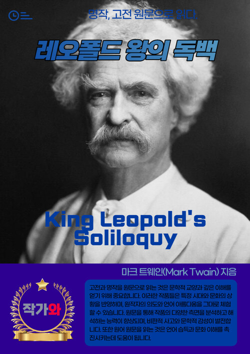 레오폴드 왕의 독백(King Leopolds Soliloquy)