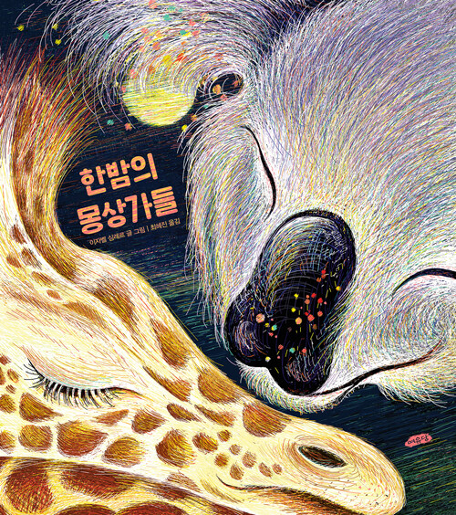 한밤의 몽상가들