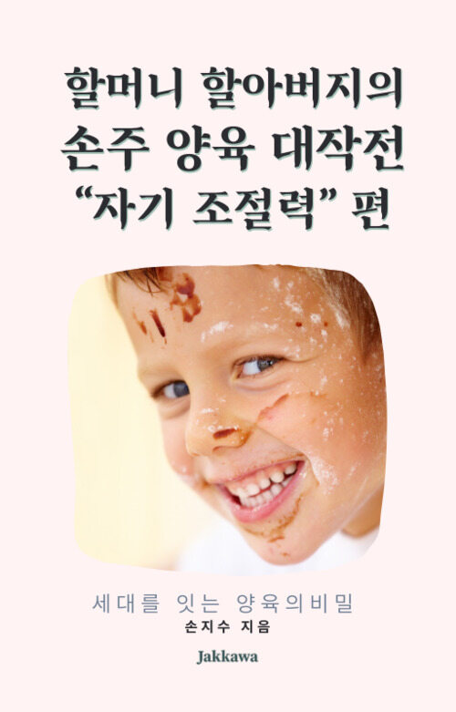 할머니 할아버지의 손주 양육 대작전 자기 조절력 편