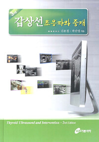 갑상선 초음파와 중재 : 「갑상선 초음파학」3rd edition