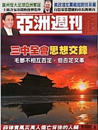 亞洲週刊 아주주간 (주간 홍콩판): 2013년 11월 24일