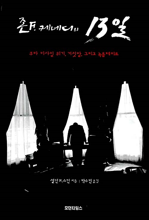 [중고] 존 F. 케네디의 13일