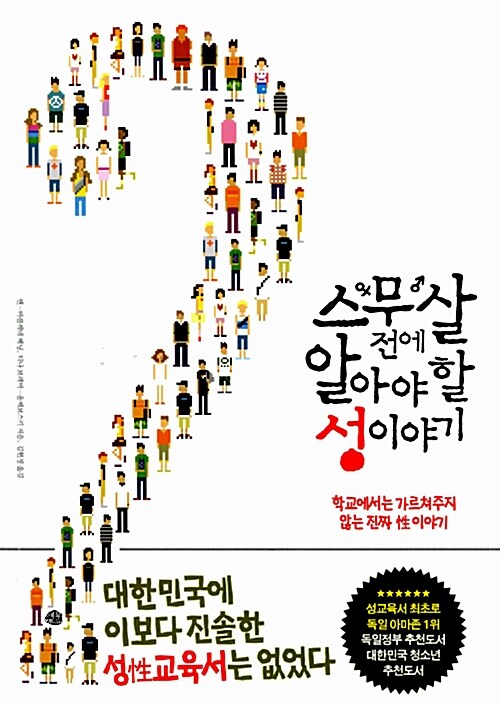 스무 살 전에 알아야 할 성 이야기