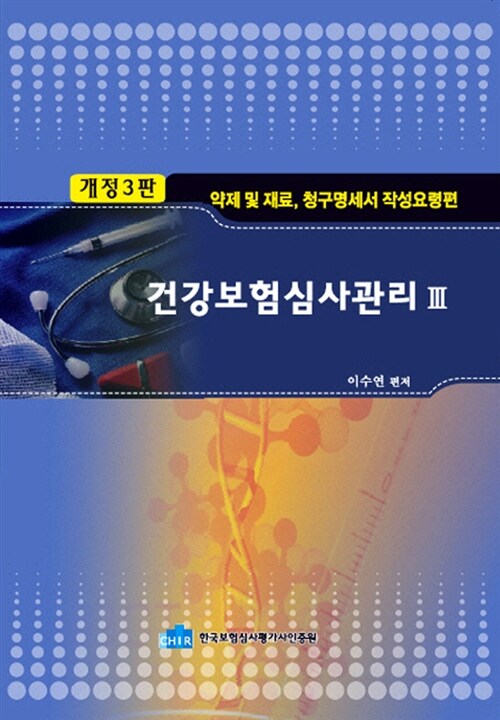 건강보험심사관리 3 : 약재 및 재료, 청구명세서 작성요령 편