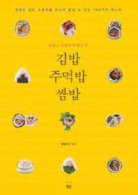 (맛있고 간편하게 한입 쏙) 김밥 주먹밥 쌈밥 :평범한 날도 소풍처럼 신나게 즐길 수 있는 100가지 레시피 