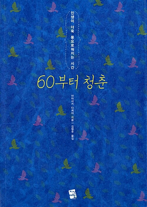 60부터 청춘 : 인생이 더욱 풍요로워지는 시간