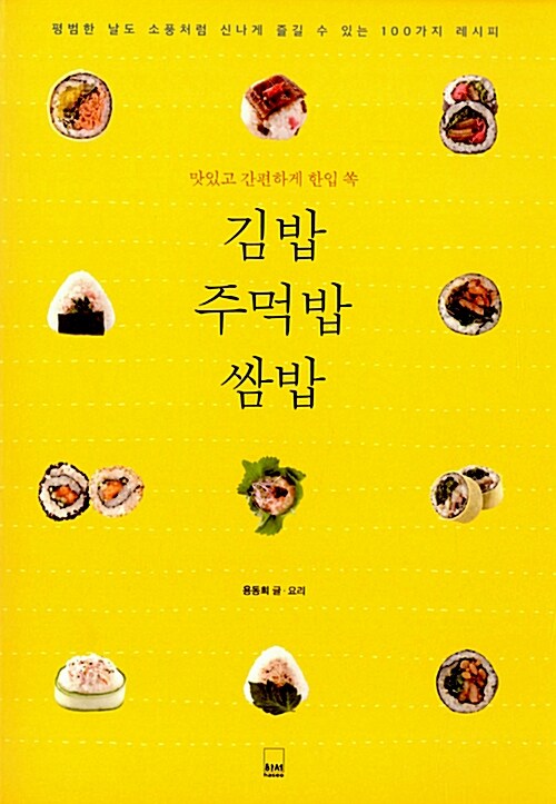 [중고] 김밥 주먹밥 쌈밥