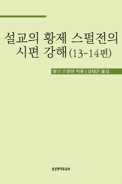 설교의 황제 스펄전의 시편 강해 13-14편