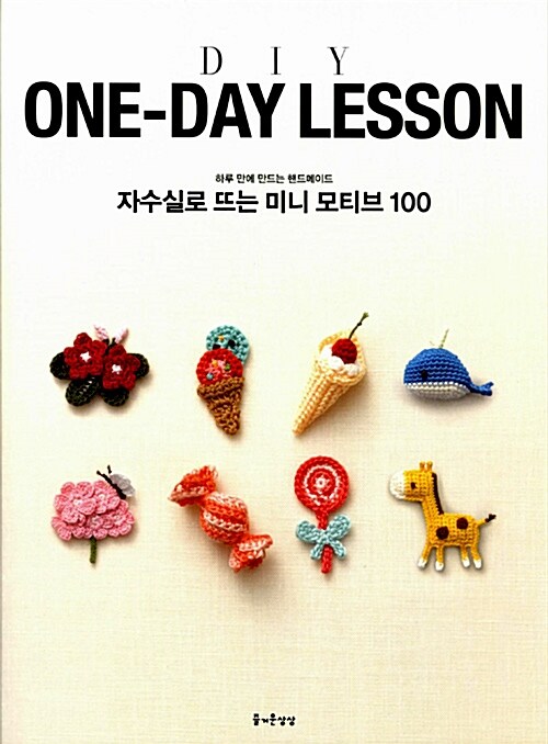 [중고] One-Day Lesson 자수실로 뜨는 미니모티브 100