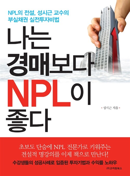 [중고] 나는 경매보다 NPL이 좋다