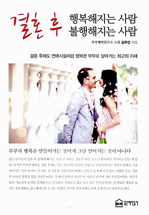 [중고] 결혼 후 행복해지는 사람 불행해지는 사람