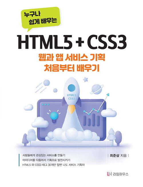 누구나 쉽게 배우는 HTML5 + CSS3
