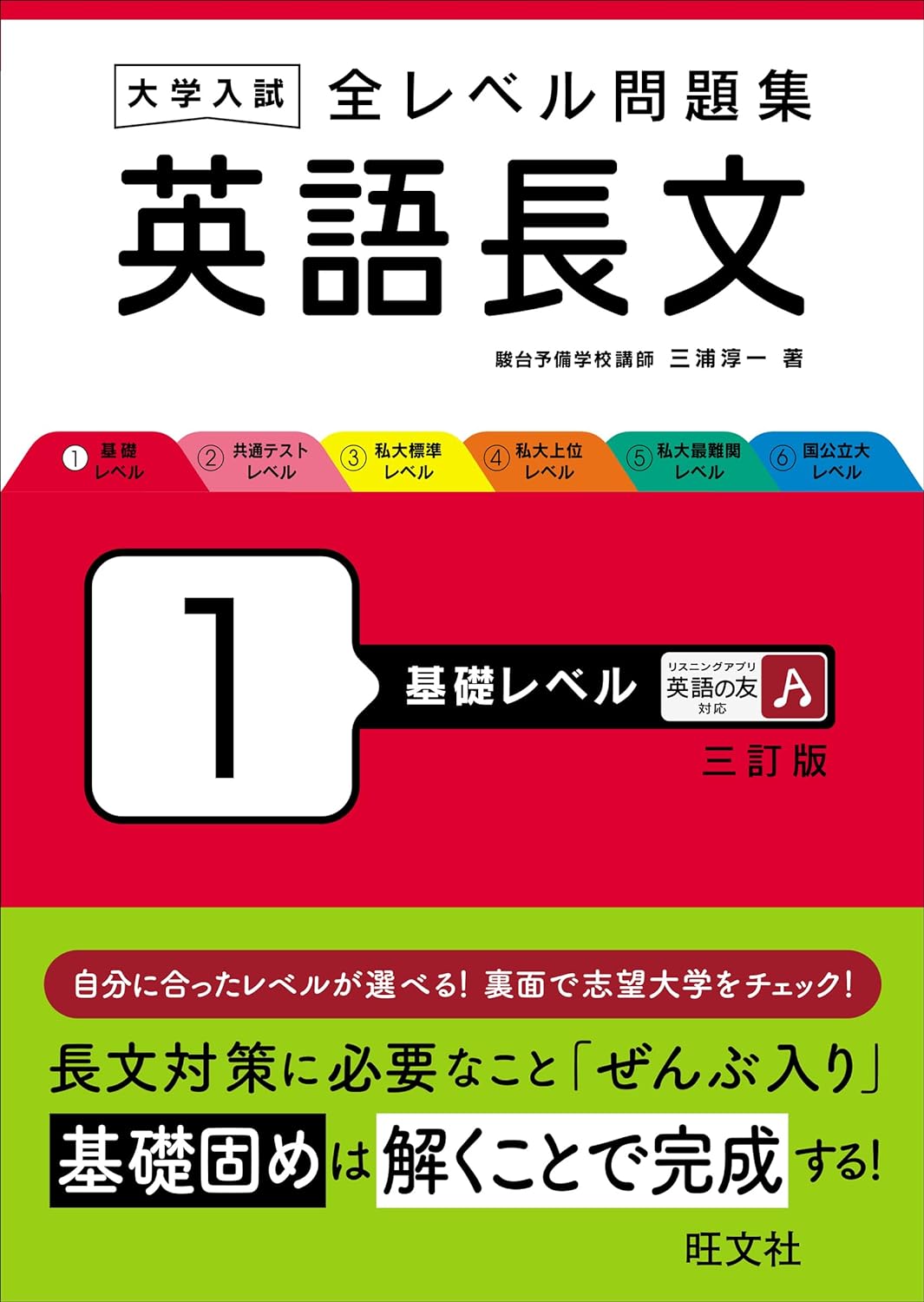 大學入試 全レベル問題集 英語長文 1 基礎レベル 三訂版