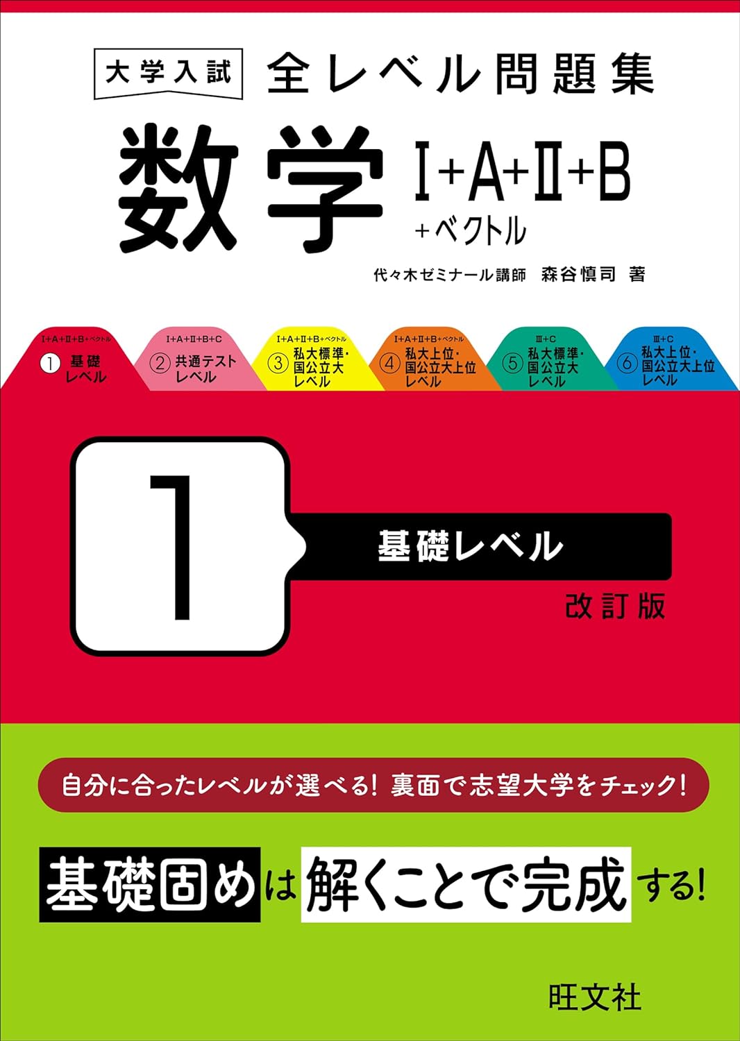 大學入試 全レベル問題集 數學Ⅰ+A+Ⅱ+B+ベクトル 1 基礎レベル 改訂版