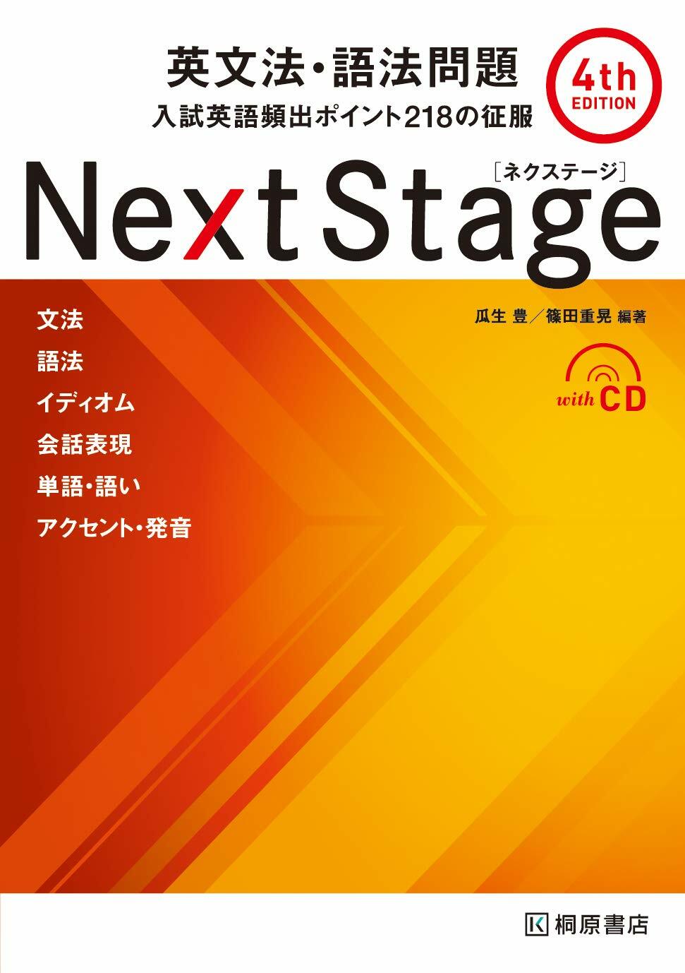 Next Stage[ネクステ-ジ]英文法·語法問題 4th edition