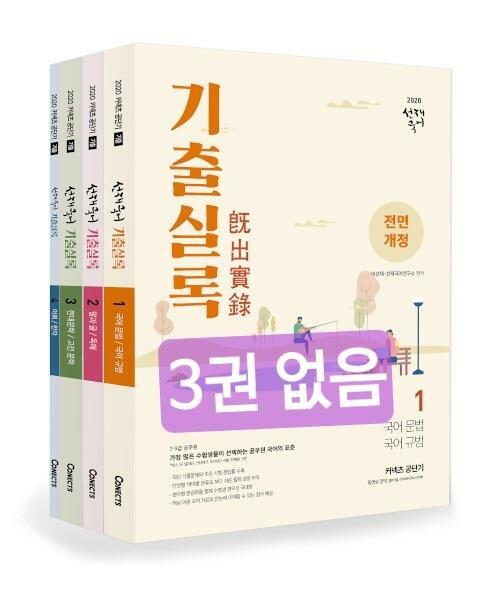 [중고] 2020 선재국어 기출실록 - 전4권