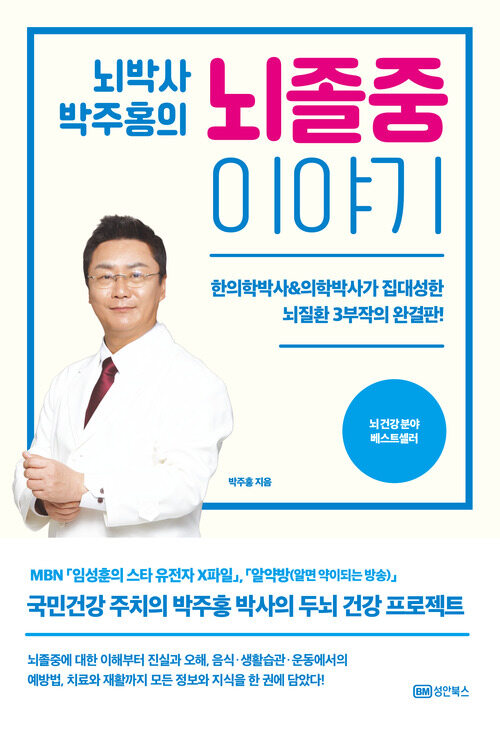 뇌박사 박주홍의 뇌졸중 이야기