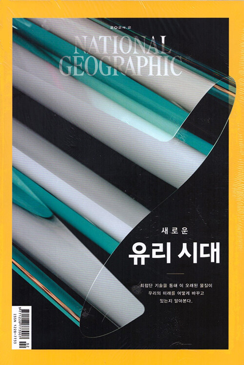 내셔널 지오그래픽 National Geographic 2024.2 (한국어판)