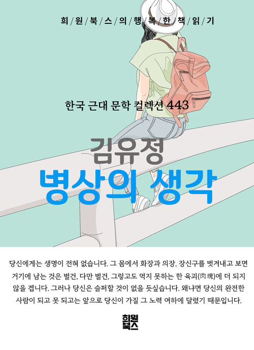 병상의 생각