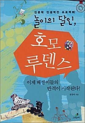 [중고] 놀이의 달인, 호모 루덴스