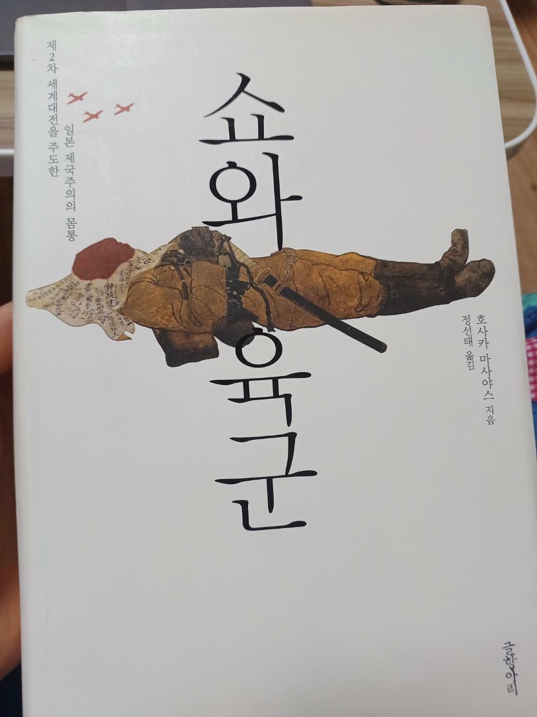 [중고] 쇼와 육군