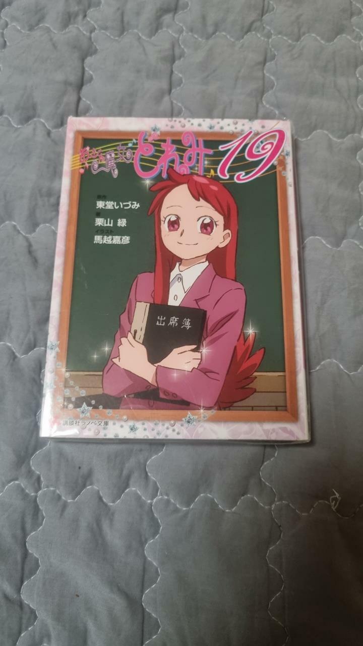 [중고] おジャ魔女どれみ19 (講談社ラノベ文庫) (文庫)