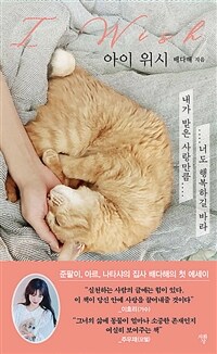 아이 위시 = I wish : 내가 받은 사랑만큼 너도 행복하길 바라