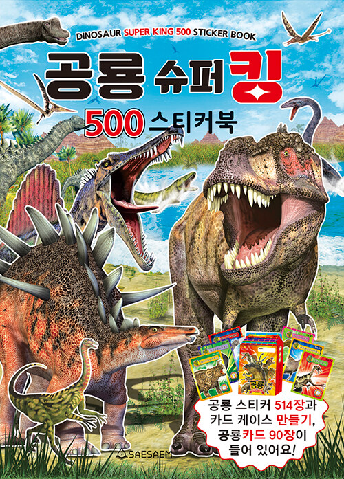 [중고] 공룡 슈퍼킹 500 스티커북