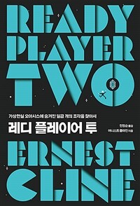 레디 플레이어 투 :가상현실 오아시스에 숨겨진 일곱 개의 조각을 찾아서 