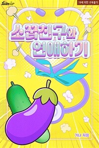 [세트] 소꿉친구와 연애하기 (외전 포함) (총2권/완결)