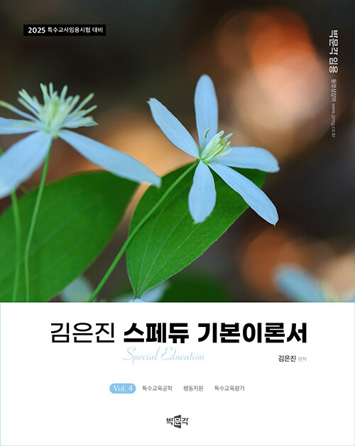 2025 김은진 스페듀(SPECIAL EDUCATION) 기본이론서 vol.4