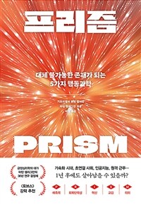 프리즘 :대체 불가능한 존재가 되는 5가지 행동과학 