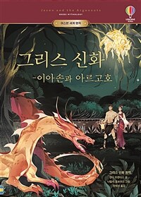 그리스 신화 :이아손과 아르고호 