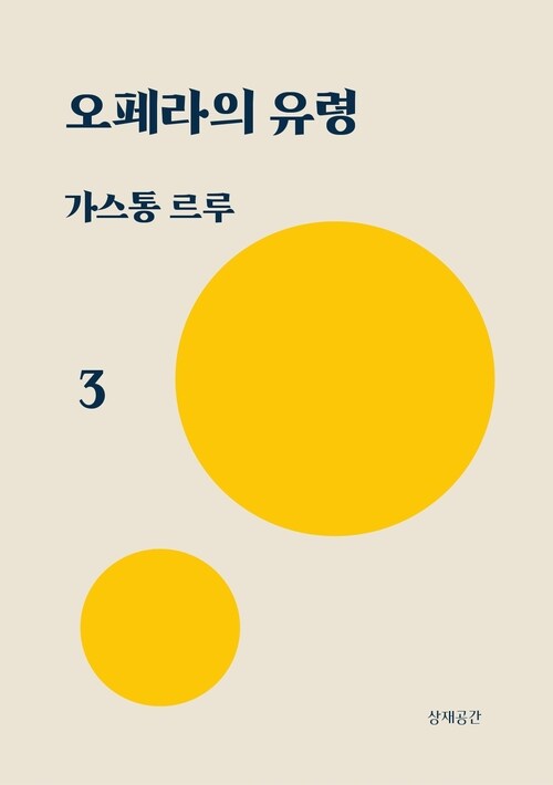 오페라의 유령 03