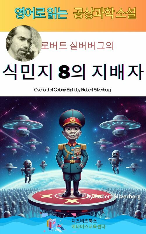 로버트 실버버그의 식민지 8의 지배자