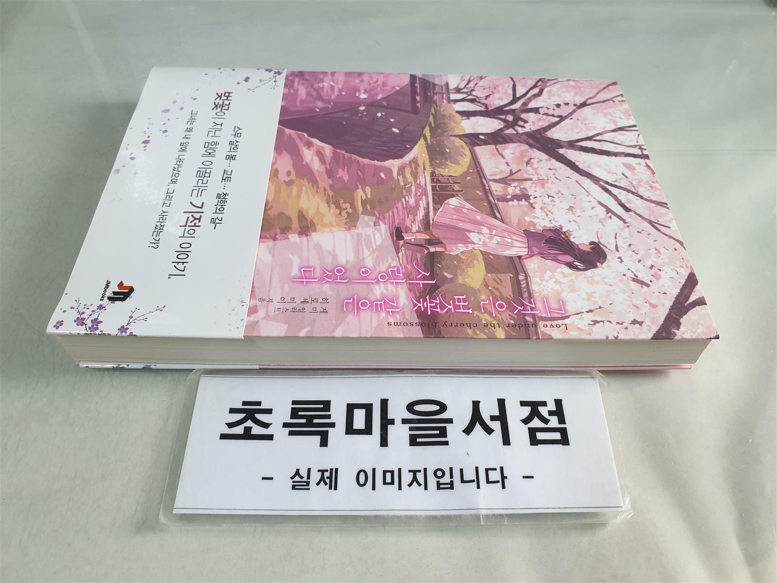 [중고] 그것은 벚꽃 같은 사랑이었다