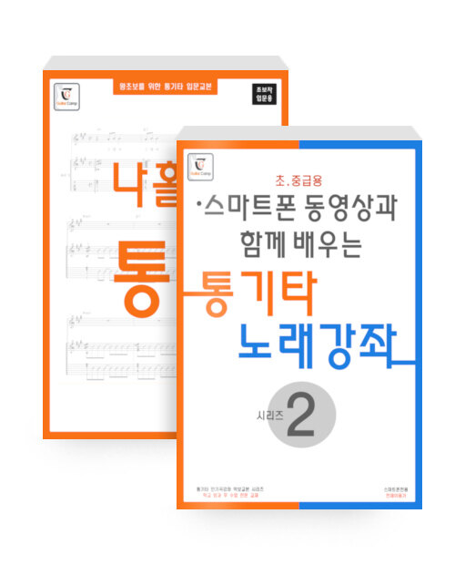 [중고] [세트] 나홀로 통기타 + 통기타 노래강좌 시리즈 2 - 전2권 (스프링)